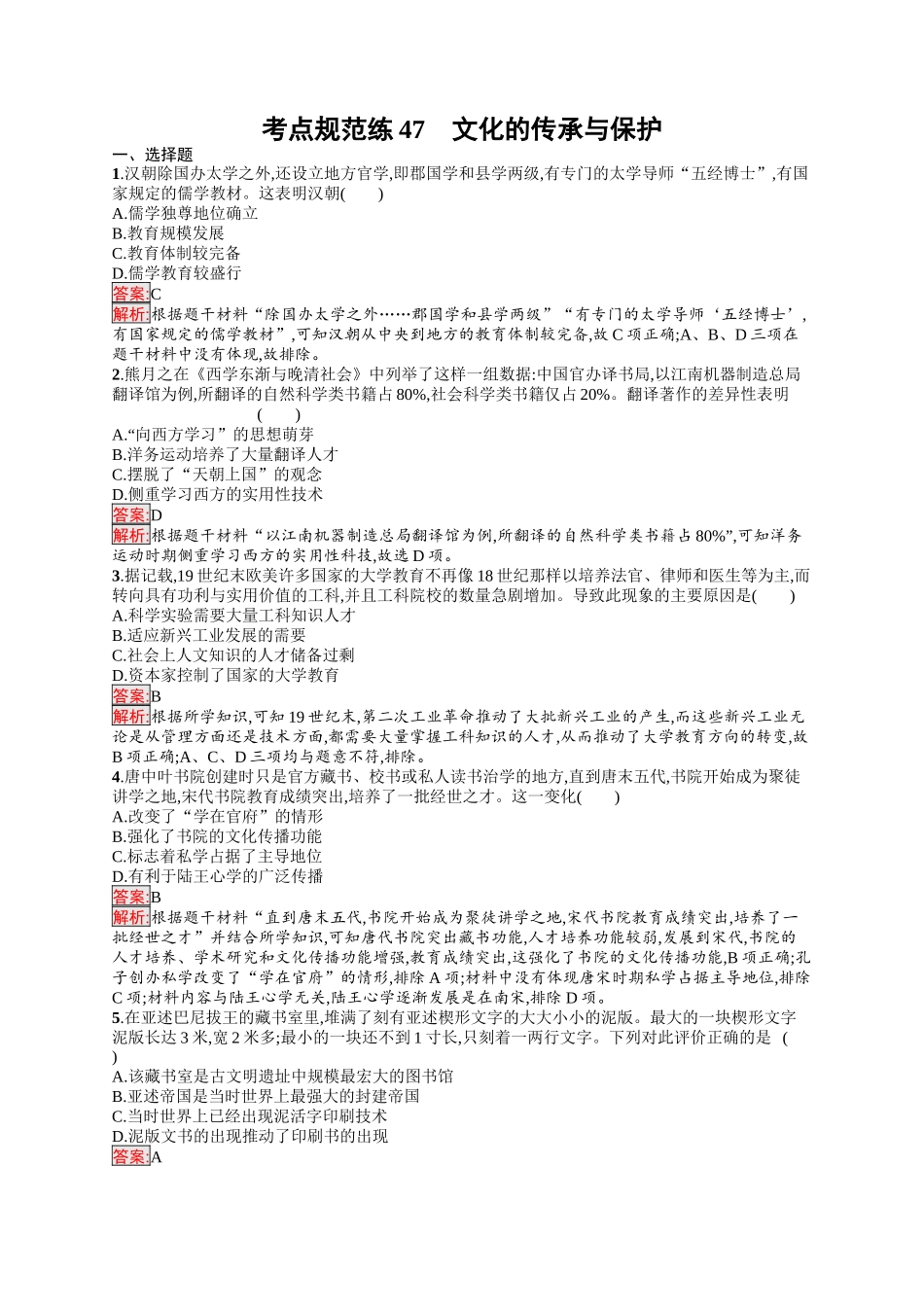 2026年高考总复习优化设计一轮复习历史（人教版）-考点规范练47　文化的传承与保护.docx_第1页