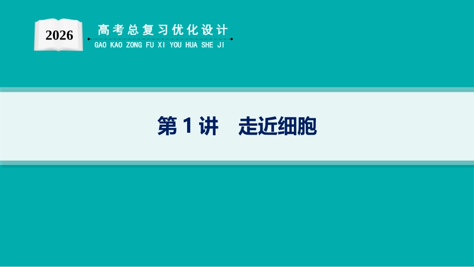 2026年高考总复习优化设计一轮复习生物-第1讲　走近细胞.pptx_第1页