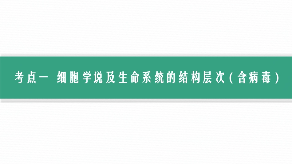 2026年高考总复习优化设计一轮复习生物-第1讲　走近细胞.pptx_第3页