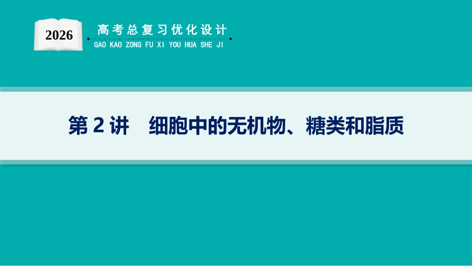 2026年高考总复习优化设计一轮复习生物-第2讲　细胞中的无机物、糖类和脂质.pptx_第1页