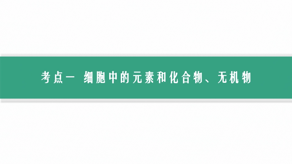 2026年高考总复习优化设计一轮复习生物-第2讲　细胞中的无机物、糖类和脂质.pptx_第3页