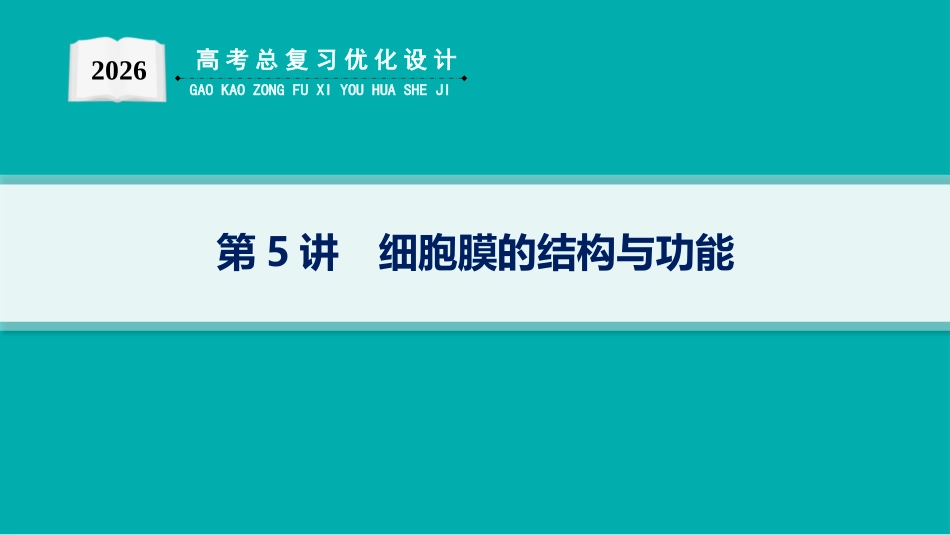 2026年高考总复习优化设计一轮复习生物-第5讲　细胞膜的结构与功能.pptx_第1页
