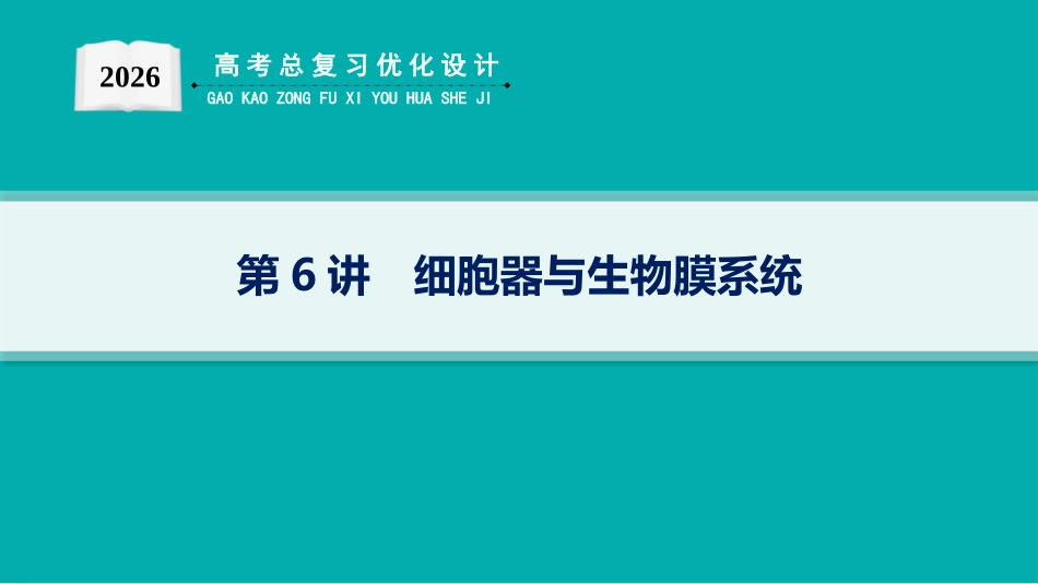 2026年高考总复习优化设计一轮复习生物-第6讲　细胞器与生物膜系统.pptx_第1页