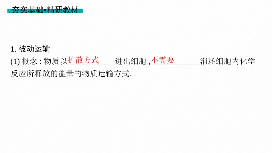 2026年高考总复习优化设计一轮复习生物-第8讲　第2课时　物质出入细胞的方式及影响因素.pptx_第3页