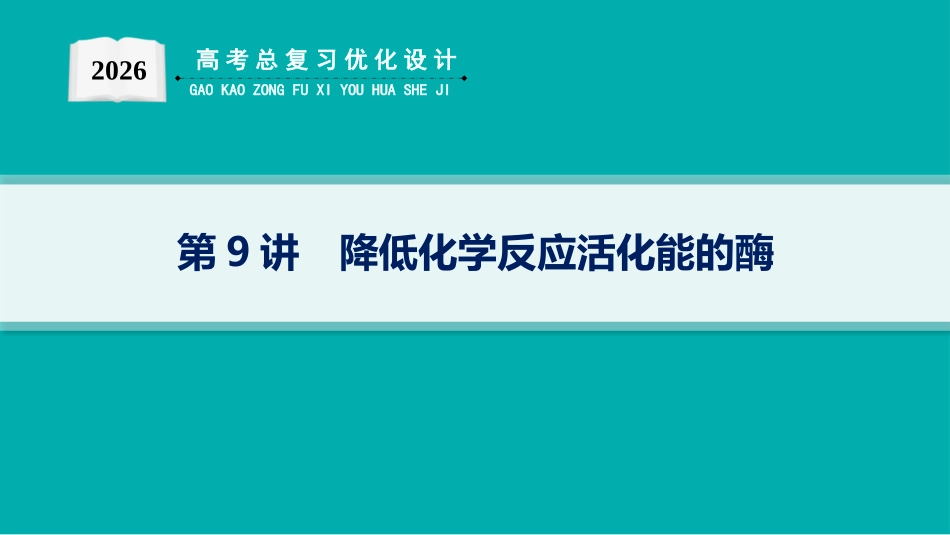 2026年高考总复习优化设计一轮复习生物-第9讲　降低化学反应活化能的酶.pptx_第1页