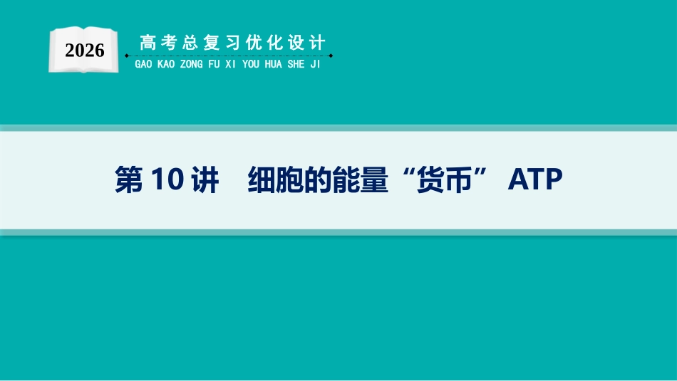 2026年高考总复习优化设计一轮复习生物-第10讲　细胞的能量“货币”ATP.pptx_第1页
