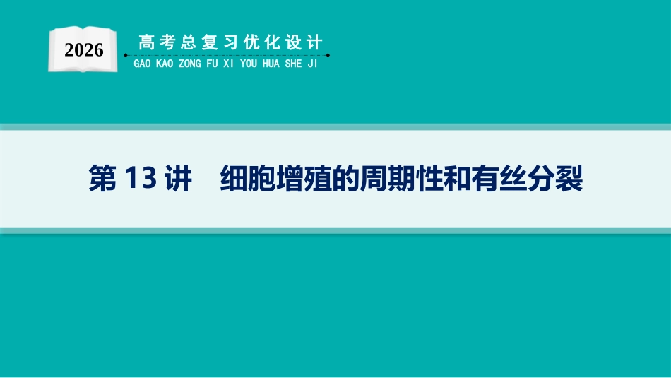 2026年高考总复习优化设计一轮复习生物-第13讲　细胞增殖的周期性和有丝分裂.pptx_第1页