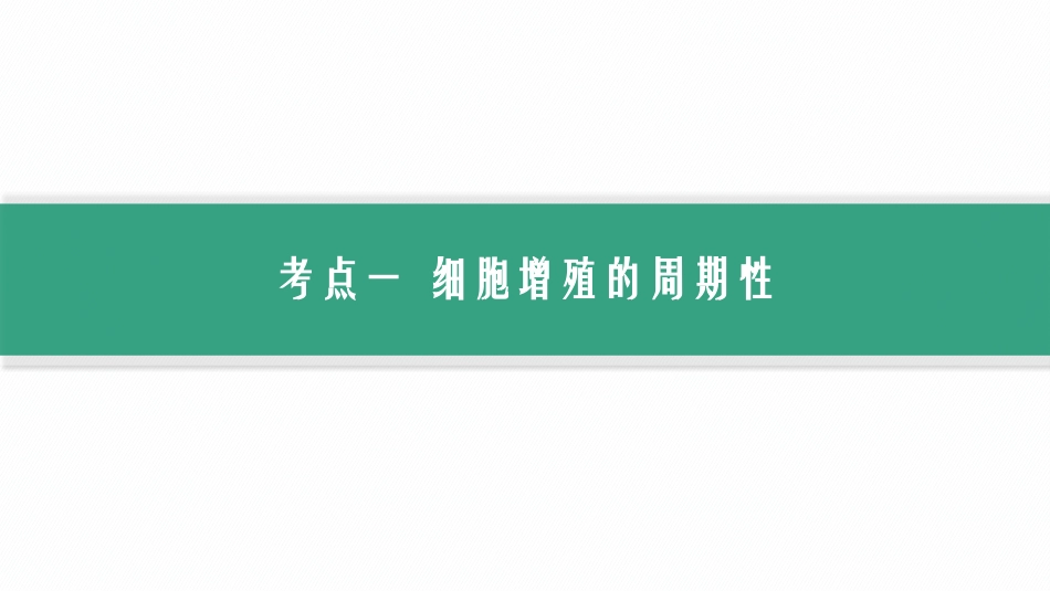 2026年高考总复习优化设计一轮复习生物-第13讲　细胞增殖的周期性和有丝分裂.pptx_第3页