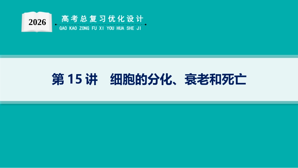 2026年高考总复习优化设计一轮复习生物-第15讲　细胞的分化、衰老和死亡.pptx_第1页