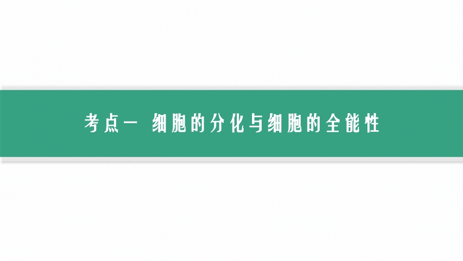 2026年高考总复习优化设计一轮复习生物-第15讲　细胞的分化、衰老和死亡.pptx_第3页