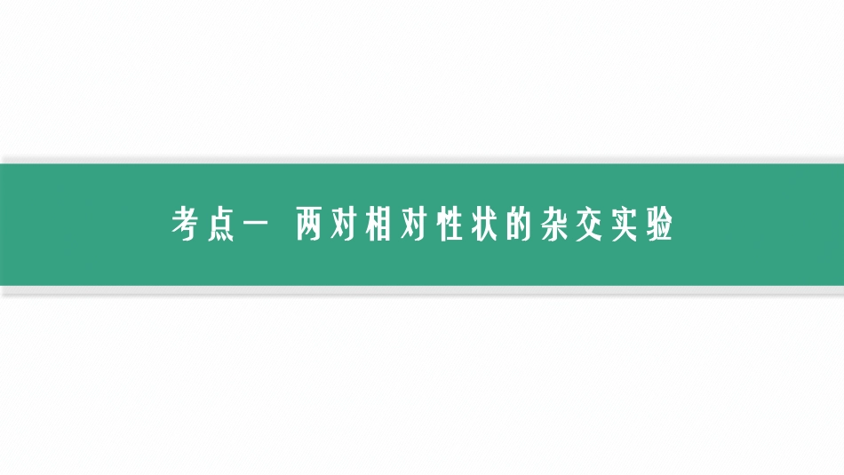 2026年高考总复习优化设计一轮复习生物-第17讲　第1课时　自由组合定律的发现及应用.pptx_第3页
