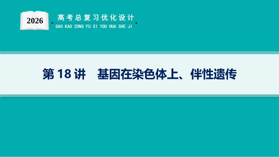 2026年高考总复习优化设计一轮复习生物-第18讲　基因在染色体上、伴性遗传.pptx_第1页