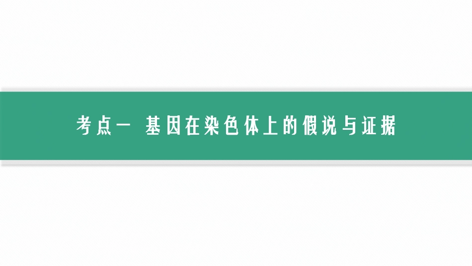 2026年高考总复习优化设计一轮复习生物-第18讲　基因在染色体上、伴性遗传.pptx_第3页