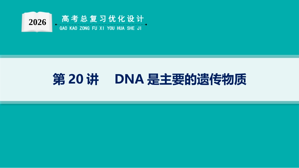 2026年高考总复习优化设计一轮复习生物-第20讲　DNA是主要的遗传物质.pptx_第1页