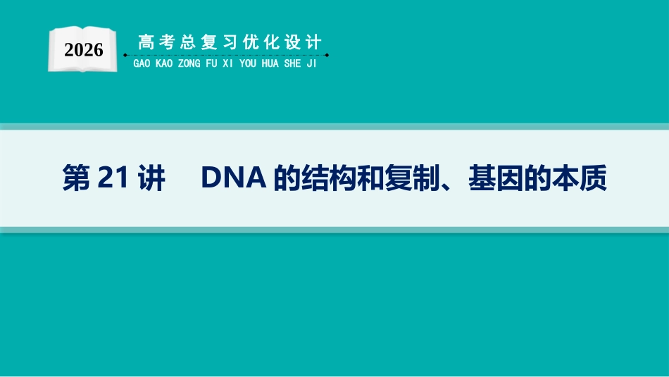 2026年高考总复习优化设计一轮复习生物-第21讲　DNA的结构和复制、基因的本质.pptx_第1页