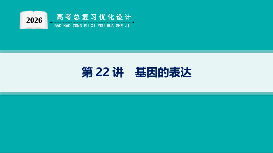 2026年高考总复习优化设计一轮复习生物-第22讲　基因的表达.pptx_第1页