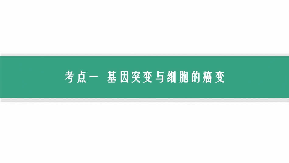 2026年高考总复习优化设计一轮复习生物-第24讲　基因突变、基因重组.pptx_第3页