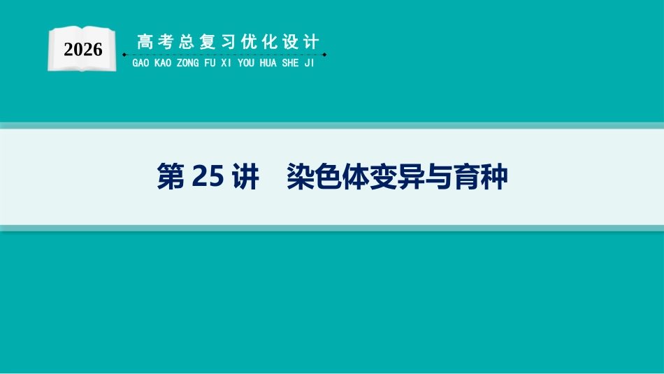 2026年高考总复习优化设计一轮复习生物-第25讲　染色体变异与育种.pptx_第1页