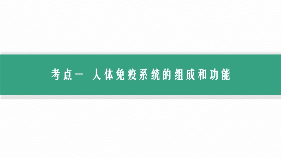 2026年高考总复习优化设计一轮复习生物-第30讲　第1课时　免疫系统的组成和功能、特异性免疫.pptx_第3页