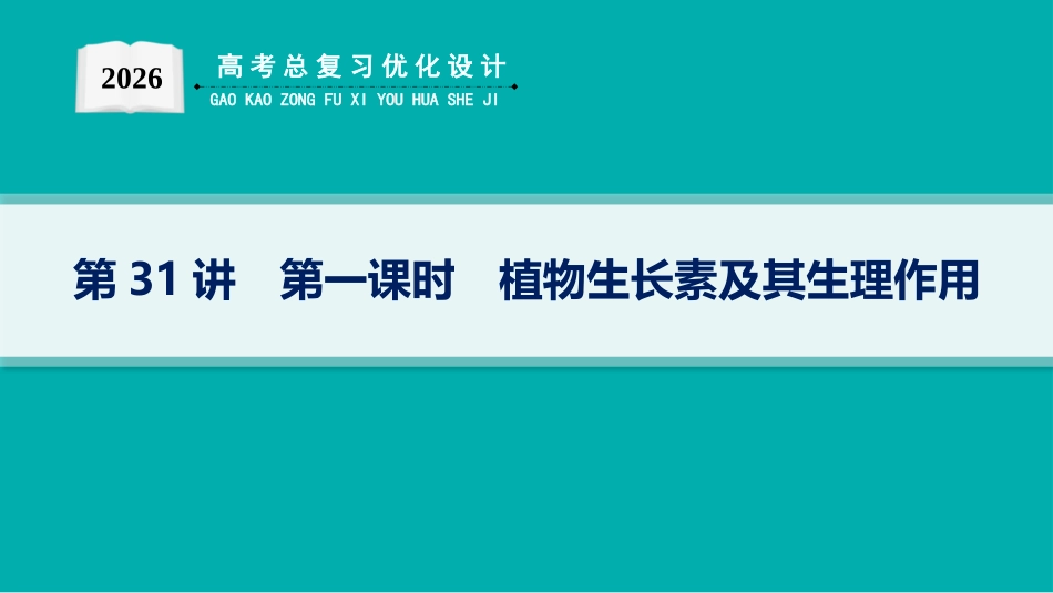 2026年高考总复习优化设计一轮复习生物-第31讲　第1课时　植物生长素及其生理作用.pptx_第1页
