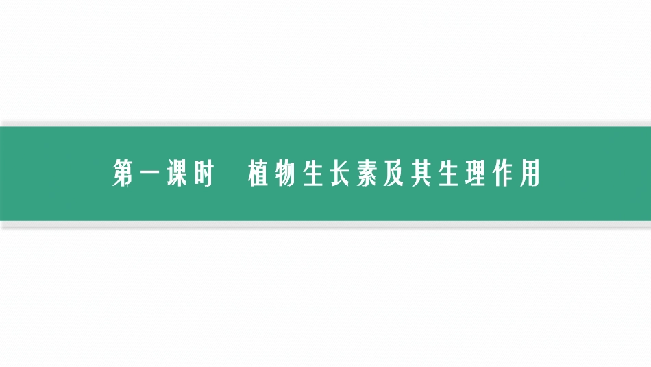 2026年高考总复习优化设计一轮复习生物-第31讲　第1课时　植物生长素及其生理作用.pptx_第3页