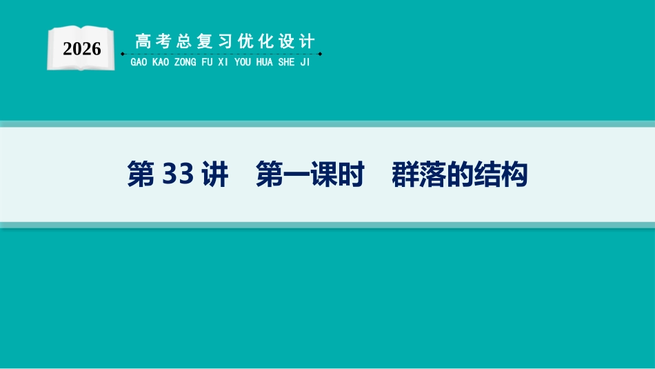 2026年高考总复习优化设计一轮复习生物-第33讲　第1课时　群落的结构.pptx_第1页
