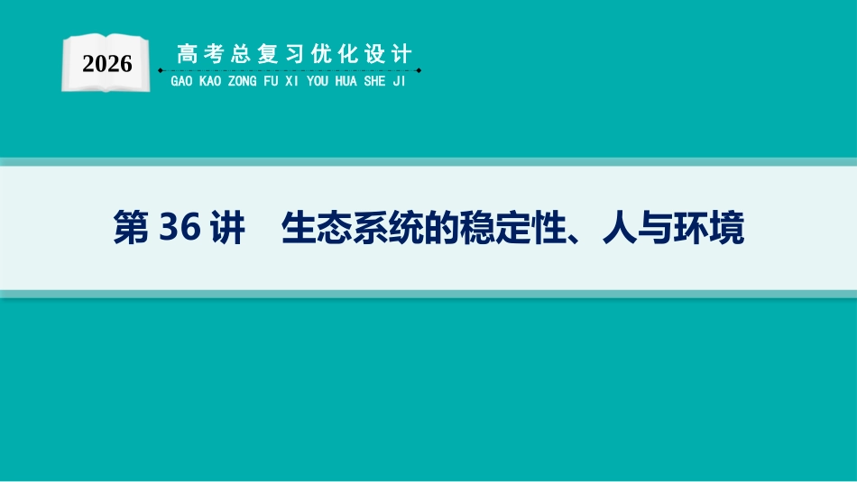 2026年高考总复习优化设计一轮复习生物-第36讲　生态系统的稳定性、人与环境.pptx_第1页