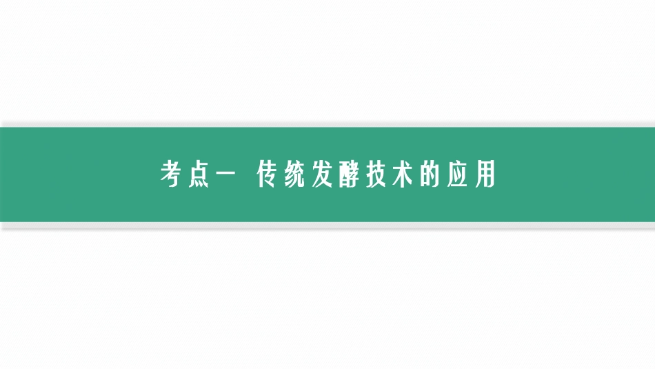 2026年高考总复习优化设计一轮复习生物-第38讲　传统发酵技术的应用与发酵工程.pptx_第3页