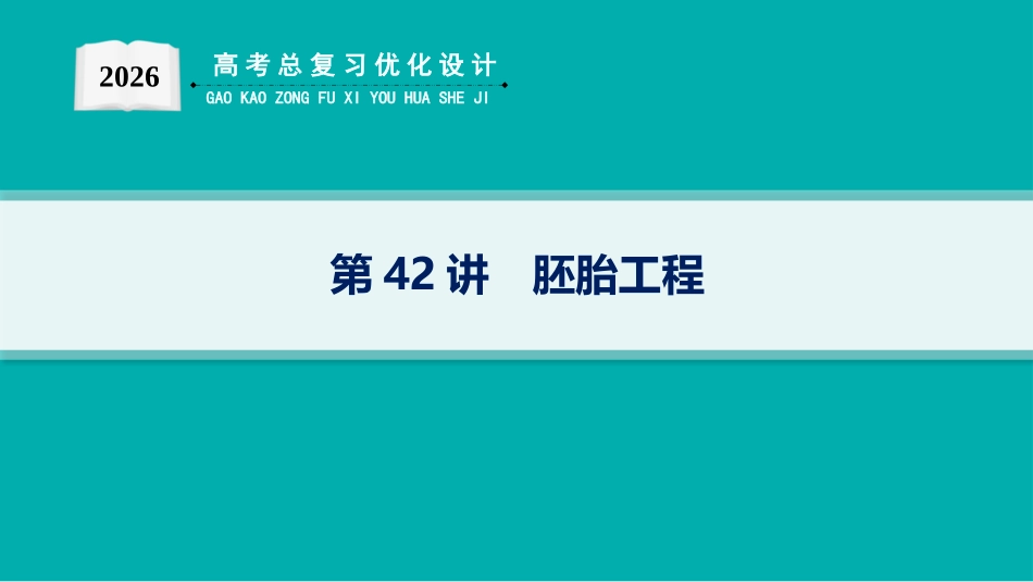 2026年高考总复习优化设计一轮复习生物-第42讲　胚胎工程.pptx_第1页