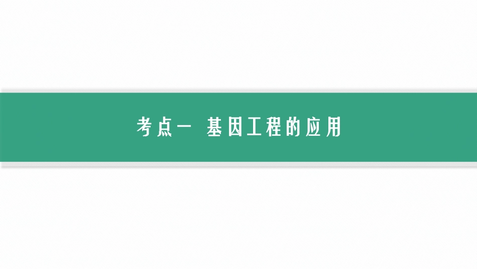2026年高考总复习优化设计一轮复习生物-第43讲　第2课时　基因工程的应用及蛋白质工程.pptx_第2页