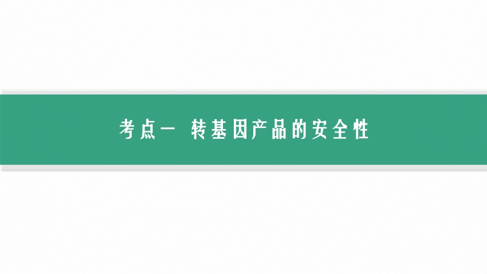 2026年高考总复习优化设计一轮复习生物-第44讲　生物技术的安全性与伦理问题.pptx_第3页