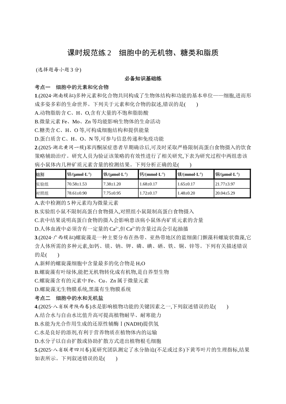 2026年高考总复习优化设计一轮复习生物-课时规范练2　细胞中的无机物、糖类和脂质.docx_第1页