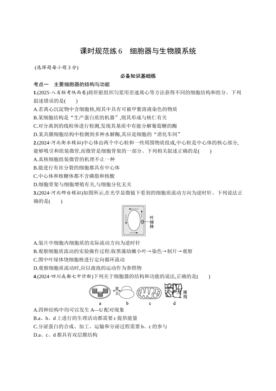 2026年高考总复习优化设计一轮复习生物-课时规范练6　细胞器与生物膜系统.docx_第1页
