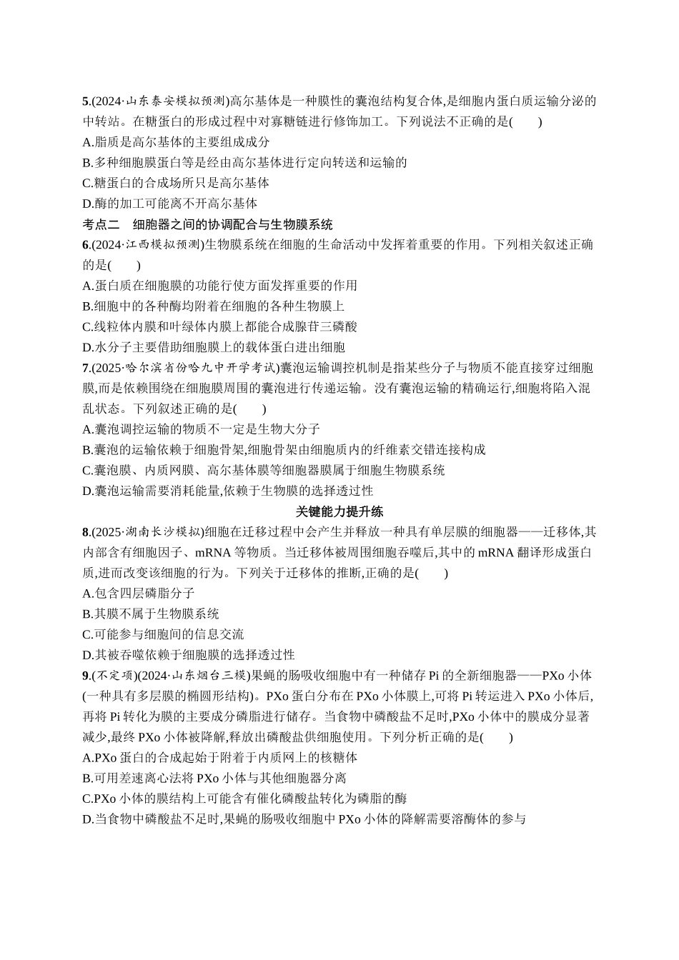 2026年高考总复习优化设计一轮复习生物-课时规范练6　细胞器与生物膜系统.docx_第2页