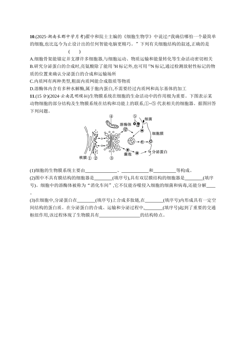 2026年高考总复习优化设计一轮复习生物-课时规范练6　细胞器与生物膜系统.docx_第3页
