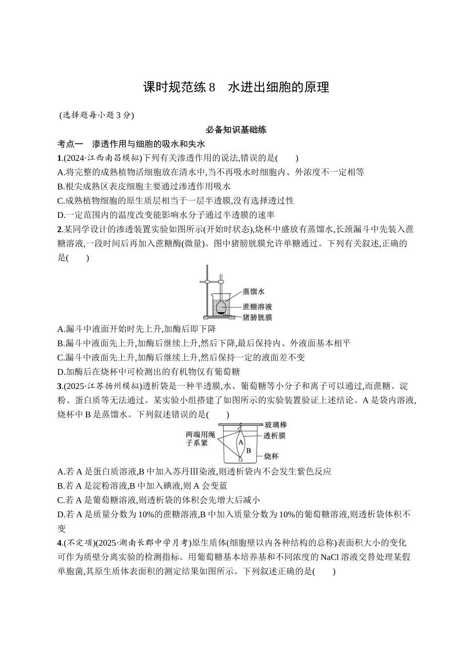 2026年高考总复习优化设计一轮复习生物-课时规范练8　水进出细胞的原理.docx_第1页