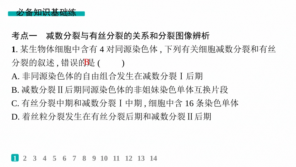 2026年高考总复习优化设计一轮复习生物-课时规范练20　减数分裂与有丝分裂的比较.pptx_第2页