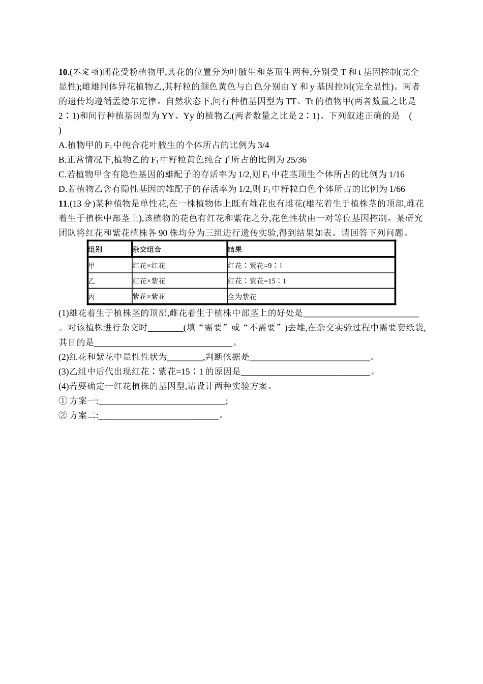 2026年高考总复习优化设计一轮复习生物-课时规范练23　分离定律的常规解题规律和应用.docx_第3页