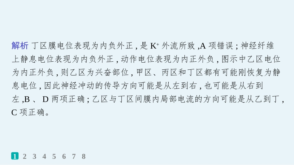 2026年高考总复习优化设计一轮复习生物-课时规范练37　神经冲动的产生、传导和传递.pptx_第3页