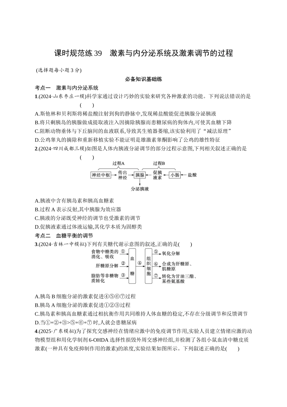 2026年高考总复习优化设计一轮复习生物-课时规范练39　激素与内分泌系统及激素调节的过程.docx_第1页