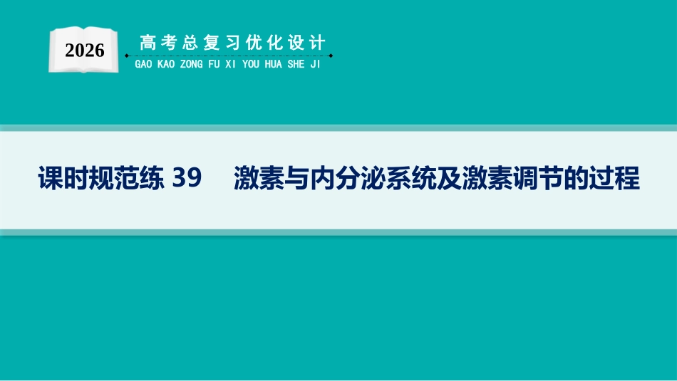 2026年高考总复习优化设计一轮复习生物-课时规范练39　激素与内分泌系统及激素调节的过程.pptx_第1页