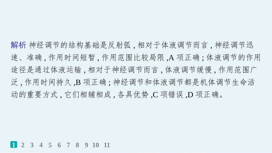 2026年高考总复习优化设计一轮复习生物-课时规范练40　体液调节与神经调节的关系.pptx_第3页