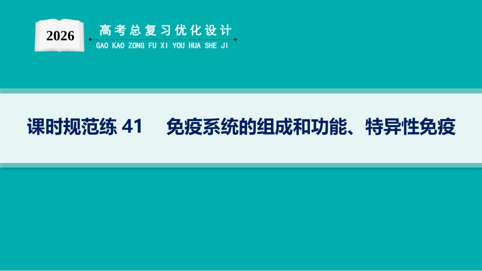 2026年高考总复习优化设计一轮复习生物-课时规范练41　免疫系统的组成和功能、特异性免疫.pptx_第1页