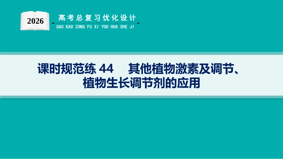 2026年高考总复习优化设计一轮复习生物-课时规范练44　其他植物激素及调节、植物生长调节剂的应用.pptx_第1页