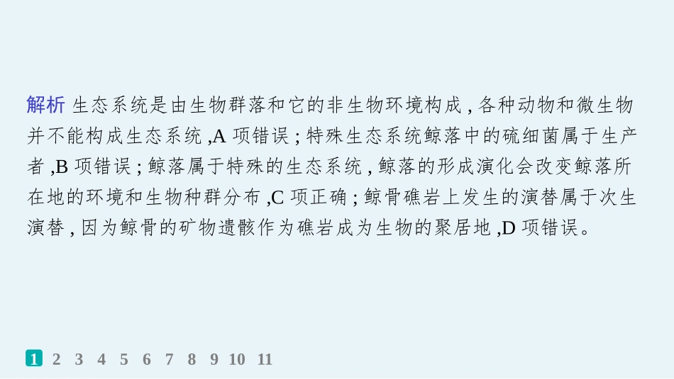 2026年高考总复习优化设计一轮复习生物-课时规范练50　生态系统的结构.pptx_第3页