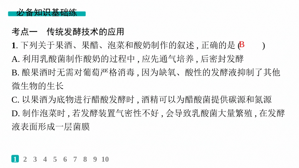 2026年高考总复习优化设计一轮复习生物-课时规范练55　传统发酵技术的应用与发酵工程.pptx_第2页