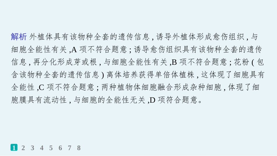 2026年高考总复习优化设计一轮复习生物-课时规范练57　植物细胞工程.pptx_第3页