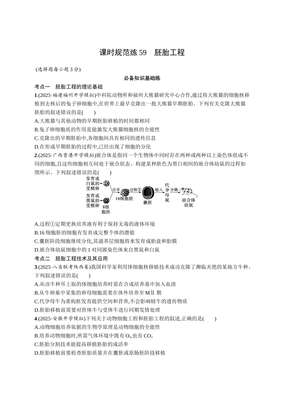 2026年高考总复习优化设计一轮复习生物-课时规范练59　胚胎工程.docx_第1页