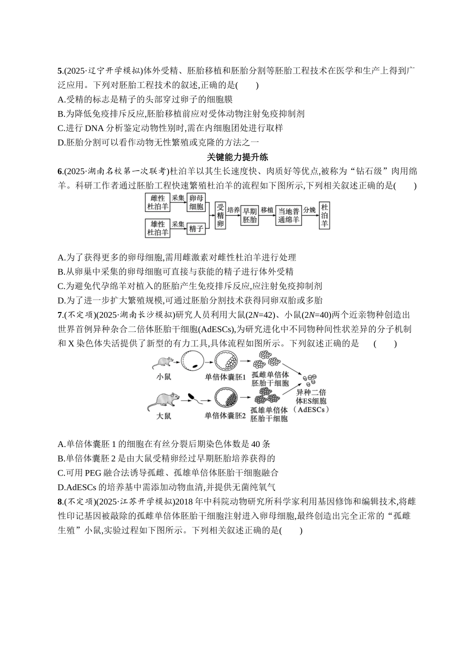 2026年高考总复习优化设计一轮复习生物-课时规范练59　胚胎工程.docx_第2页