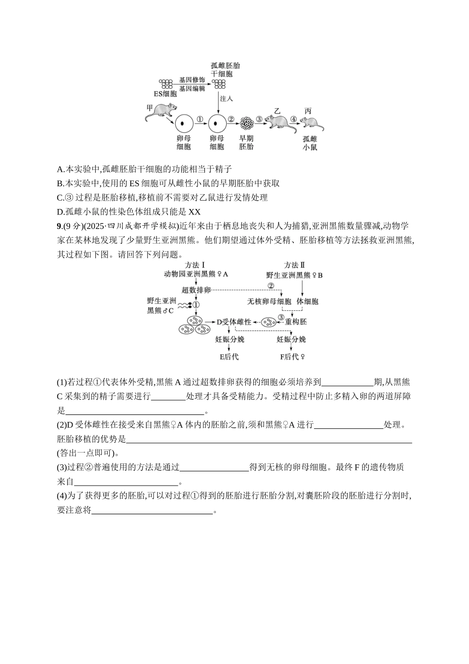 2026年高考总复习优化设计一轮复习生物-课时规范练59　胚胎工程.docx_第3页